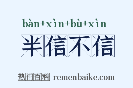 半信不信是什么意思的图片